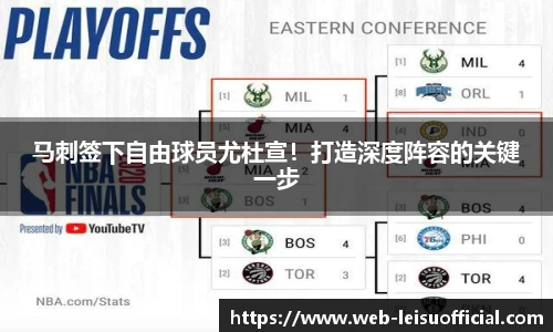 马刺签下自由球员尤杜宣！打造深度阵容的关键一步