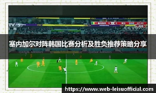 塞内加尔对阵韩国比赛分析及胜负推荐策略分享