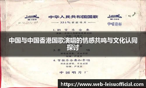 中国与中国香港国歌演唱的情感共鸣与文化认同探讨