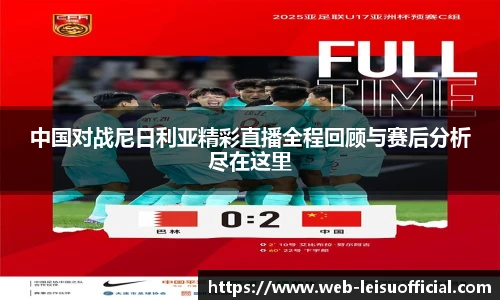 中国对战尼日利亚精彩直播全程回顾与赛后分析尽在这里