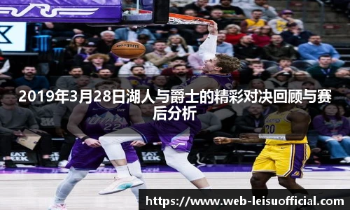 2019年3月28日湖人与爵士的精彩对决回顾与赛后分析