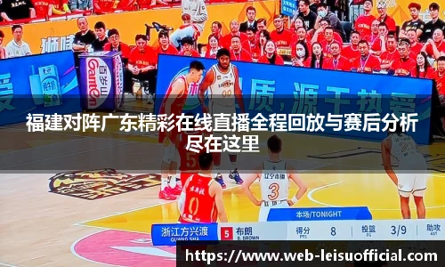 福建对阵广东精彩在线直播全程回放与赛后分析尽在这里